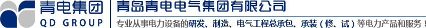 青岛变压器、币游国际官方网站变压器、青岛箱变、青岛崎岖压成套装备、青岛线路装置，币游国际官方网站电气值得您选择与信托！